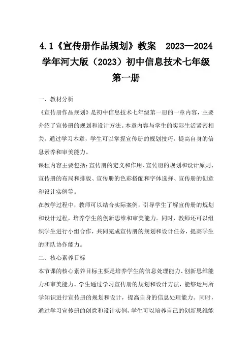 4.1《宣传册作品规划》教案2023—2024学年河大版(2023)初中信息技术七年级第一册