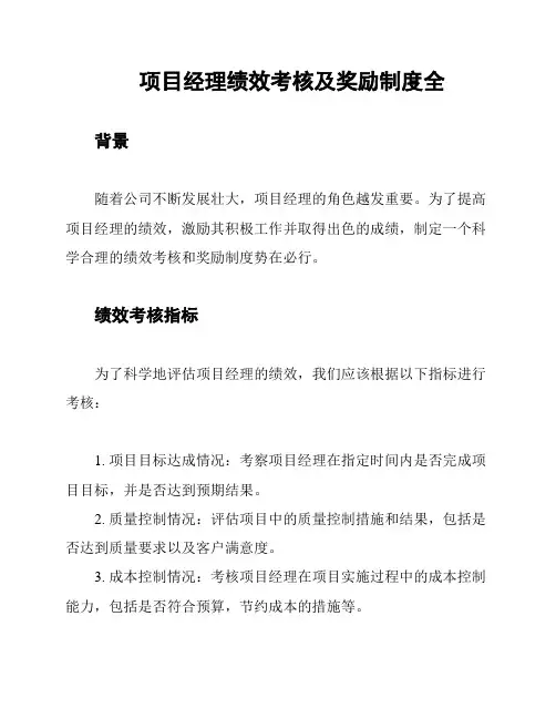 项目经理绩效考核及奖励制度全