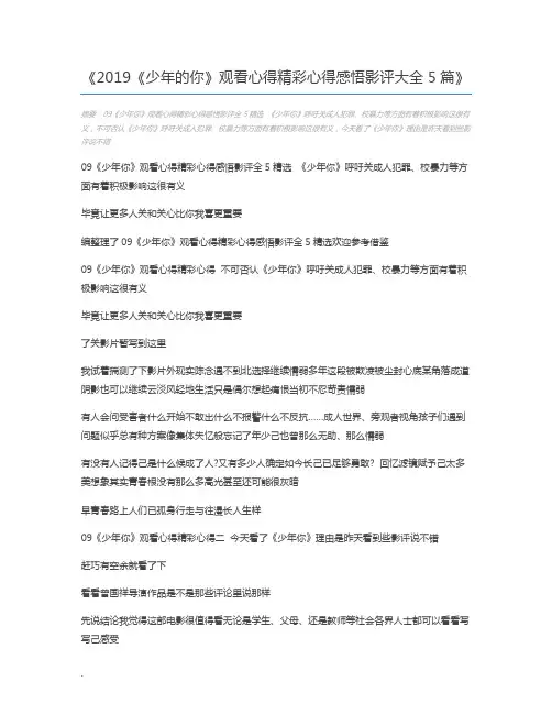 2019《少年的你》观看心得精彩心得感悟影评大全5篇