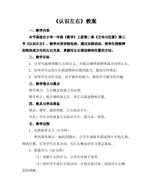 《认识左右》教案