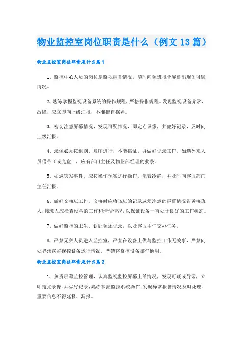 物业监控室岗位职责是什么(例文13篇).doc