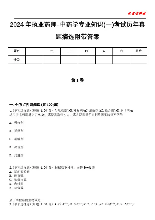 2024年执业药师-中药学专业知识(一)考试历年真题摘选附带答案
