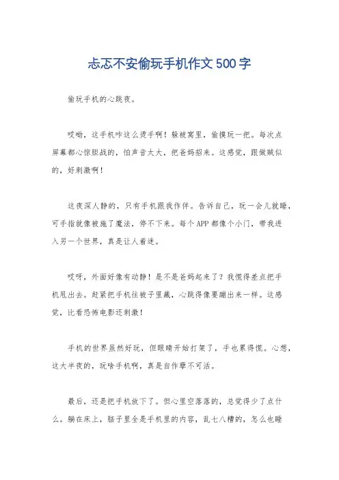 忐忑不安偷玩手机作文500字