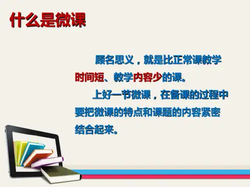 微课制作讲稿ppt课件