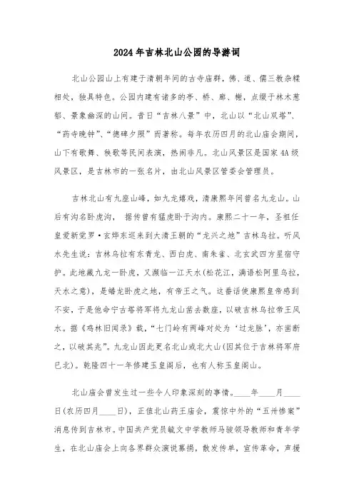 2024年吉林北山公园的导游词(5篇)