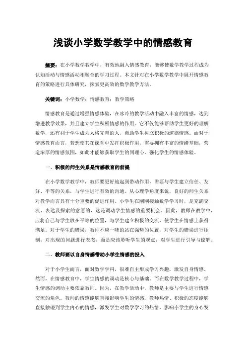 浅谈小学数学教学中的情感教育