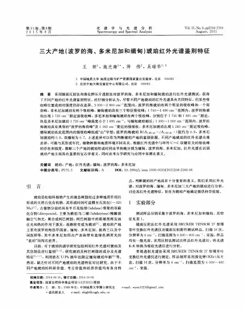 三大产地(波罗的海、多米尼加和缅甸)琥珀红外光谱鉴别特征