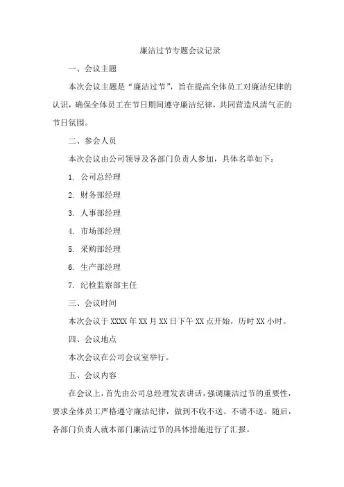 廉洁过节说清楚会议记录