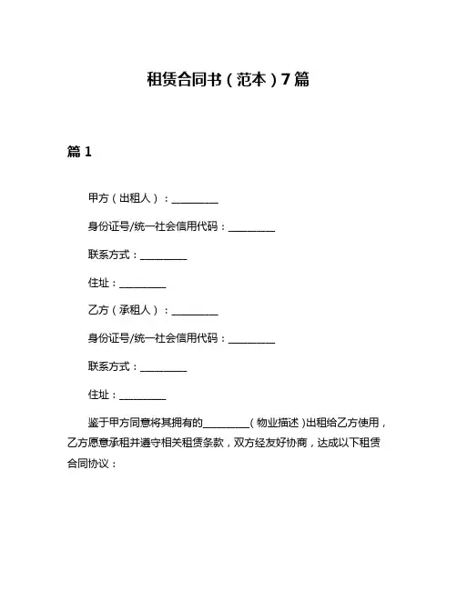 租赁合同书(范本)7篇