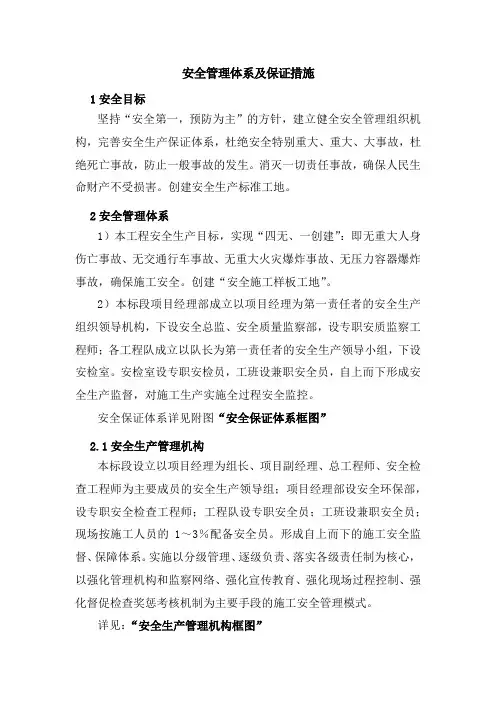 安全管理体系及保证措施