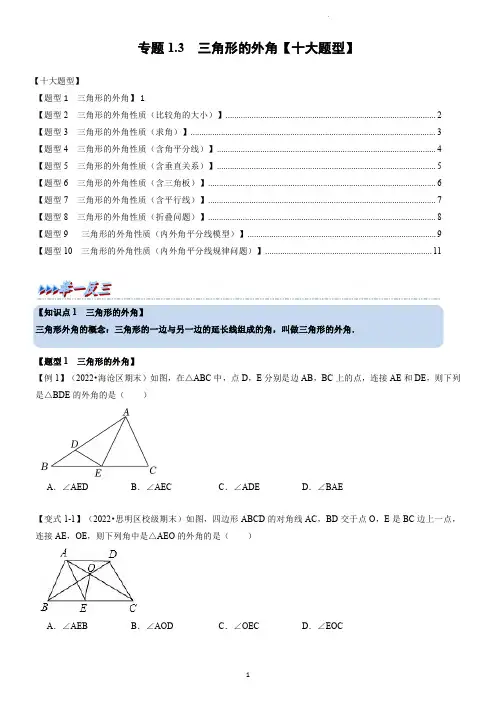 专题1.3 三角形的外角【十大题型】(学生版)