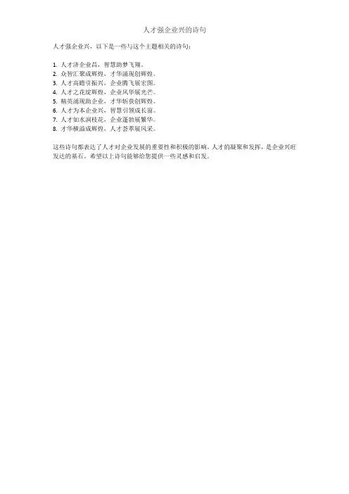 人才强企业兴的诗句