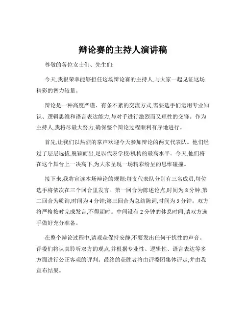 辩论赛的主持人演讲稿