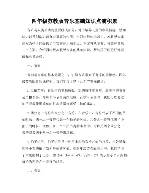 四年级苏教版音乐基础知识点滴积累