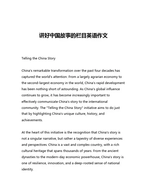 讲好中国故事的栏目英语作文