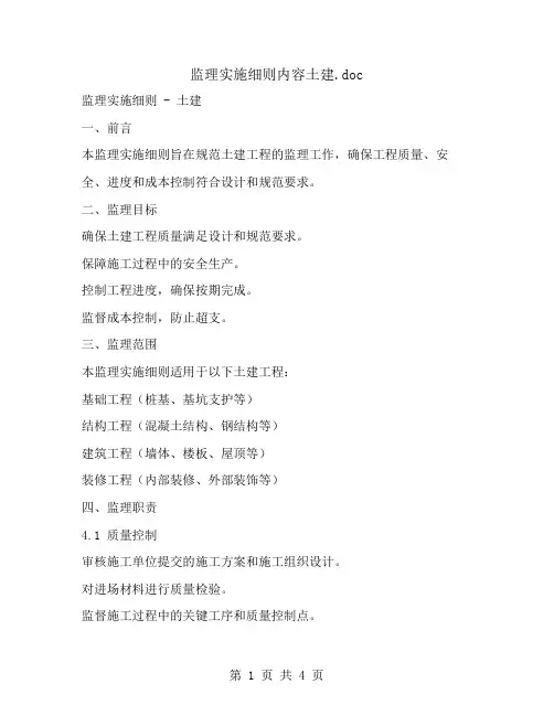 监理实施细则内容土建
