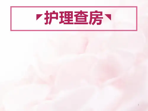 脑胶质瘤护理查房PPT精选课件
