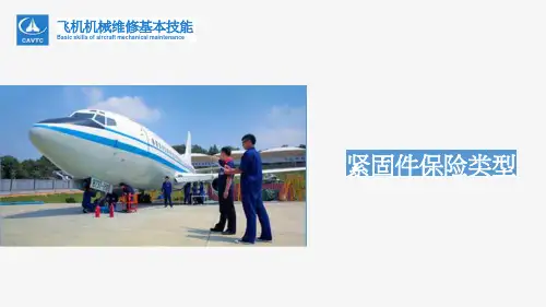 2.2紧固件保险类型.pptx