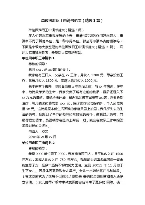 单位困难职工申请书范文（精选3篇）
