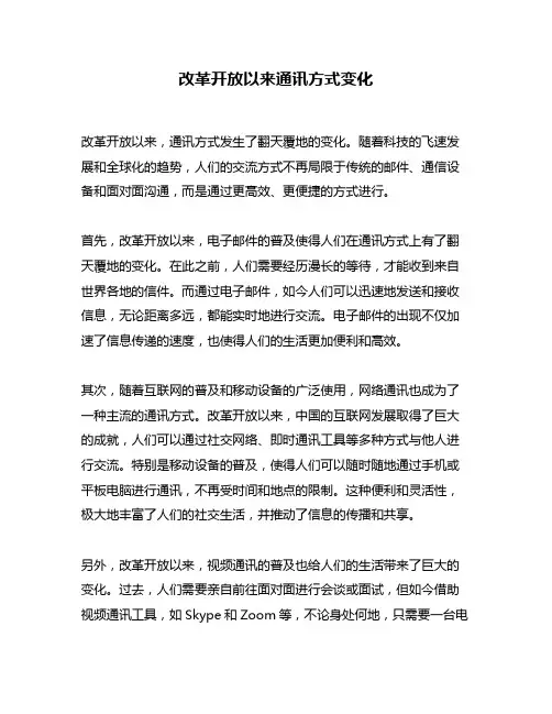 改革开放以来通讯方式变化