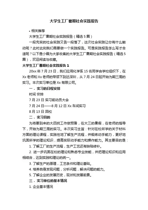 大学生工厂暑期社会实践报告