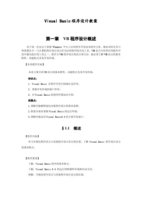 职教Visual Basic程序设计教案：第一章 VB程序设计概述