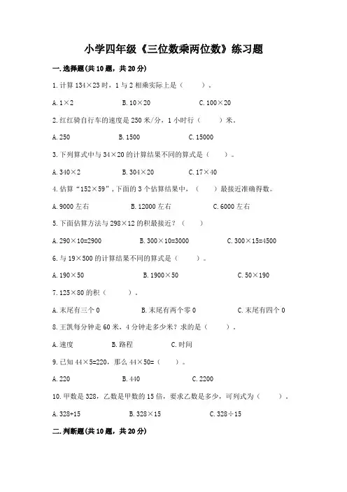 小学四年级《三位数乘两位数》练习题附参考答案(能力提升)