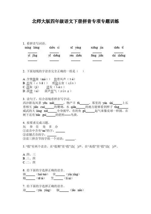 北师大版四年级语文下册拼音专项专题训练