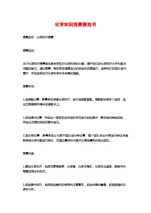 化学知识竞赛策划书 (2)