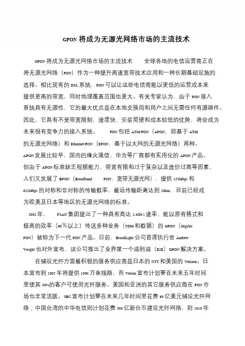 GPON将成为无源光网络市场的主流技术
