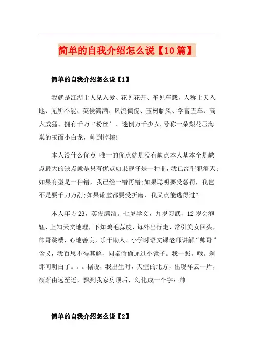 简单的自我介绍怎么说【10篇】
