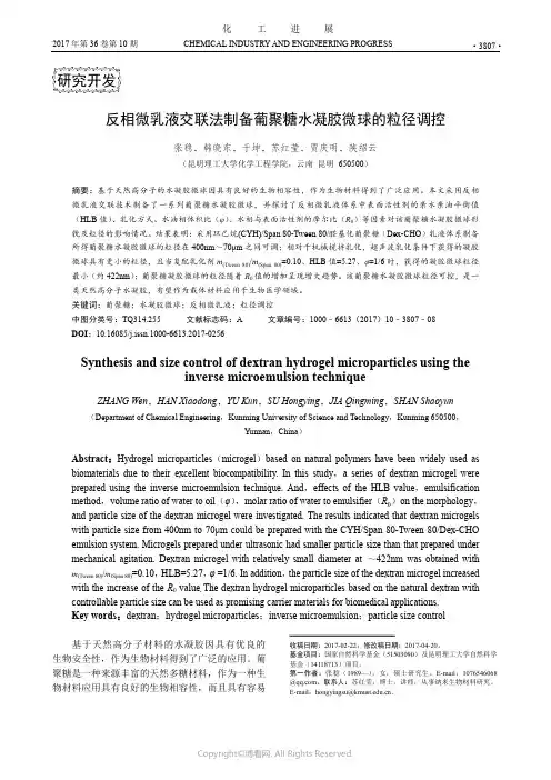 反相微乳液交联法制备葡聚糖水凝胶微球的粒径调控