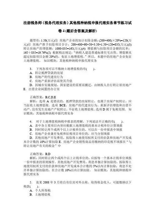 注册税务师(税务代理实务)其他税种纳税申报代理实务章节练习试
