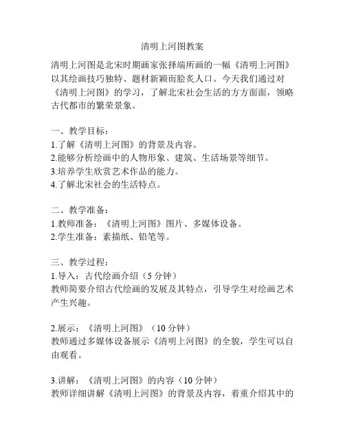 清明上河图教案