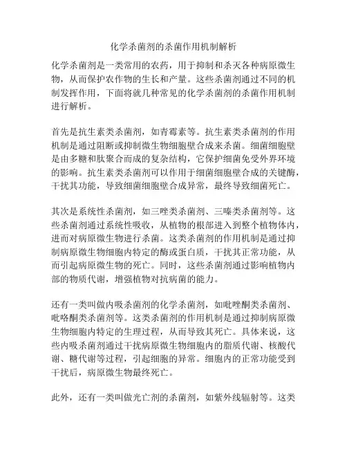 化学杀菌剂的杀菌作用机制解析