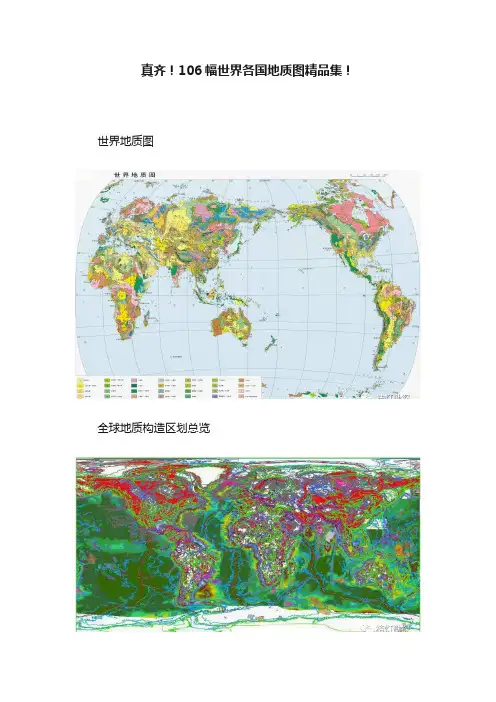 真齐！106幅世界各国地质图精品集！