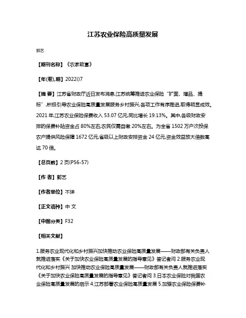 江苏农业保险高质量发展