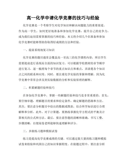 高一化学申请化学竞赛的技巧与经验