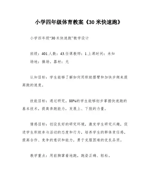 小学四年级体育教案《30米快速跑》