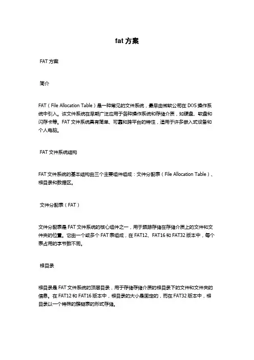 fat方案