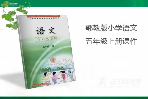 鄂教版小学语文五年级上册第七单元第22课最后一只白鹭鸶（第2课时）课件