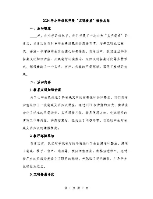 2024年小学组织开展“文明餐桌”活动总结(2篇)