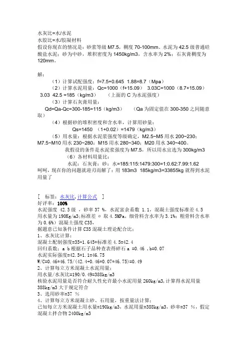 水灰比水泥计算公式