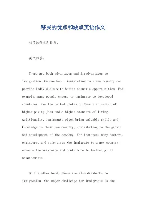 移民的优点和缺点英语作文