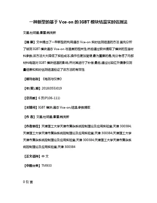 一种新型的基于Vce-on的IGBT模块结温实时估测法