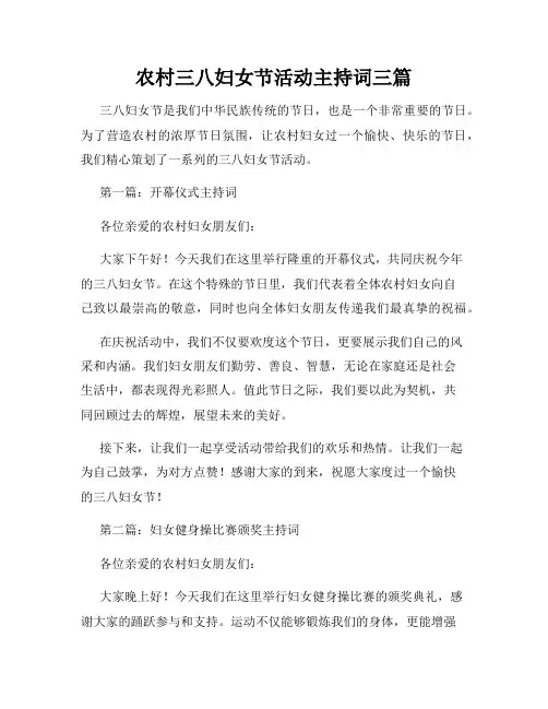 农村三八妇女节活动主持词三篇
