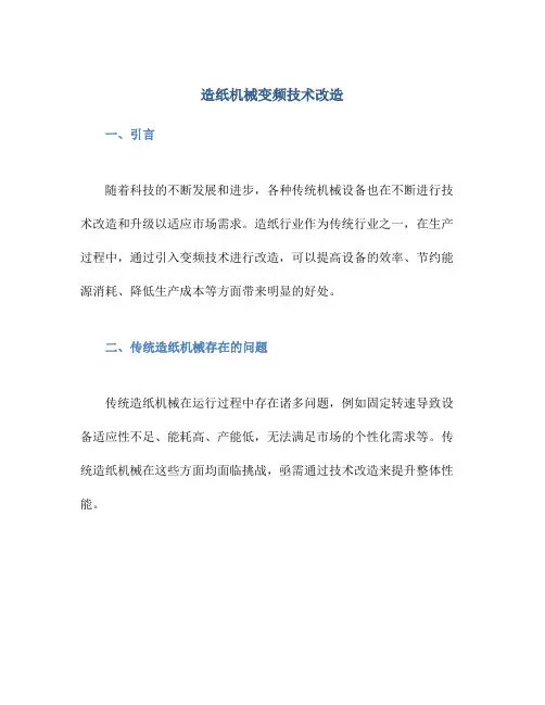 造纸机械变频技术改造