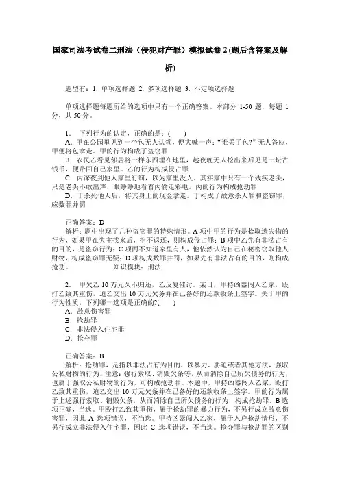 国家司法考试卷二刑法(侵犯财产罪)模拟试卷2(题后含答案及解析)