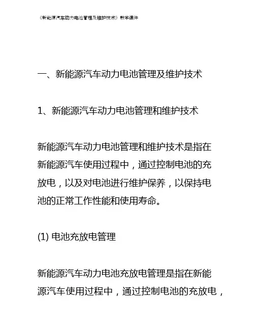 《新能源汽车动力电池管理及维护技术》教学课件