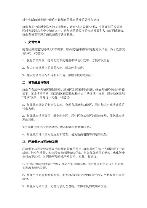 对你生活的城市谈一谈你对该城市的城市管理的思考与建议